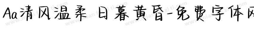 Aa清风温柔 日暮黄昏字体转换